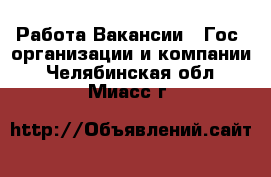 Работа Вакансии - Гос. организации и компании. Челябинская обл.,Миасс г.